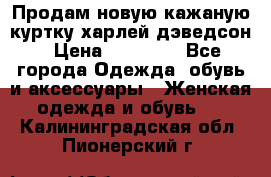 Продам новую кажаную куртку.харлей дэведсон › Цена ­ 40 000 - Все города Одежда, обувь и аксессуары » Женская одежда и обувь   . Калининградская обл.,Пионерский г.